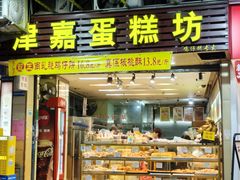 -津嘉蛋糕坊(西华路店)
