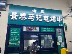-景泰马记电烤串(景泰店)