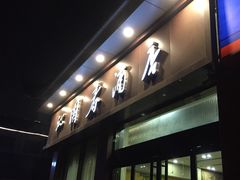 门面-沁园春酒店(沿河街店)