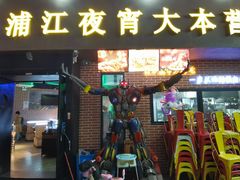 -眼镜哥浦江夜宵大本营