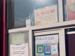 -大华煎饼(交道口北剪子巷店)