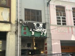 -义顺牛奶公司(新马路老店)