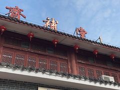 -长春观斋补堂素菜馆
