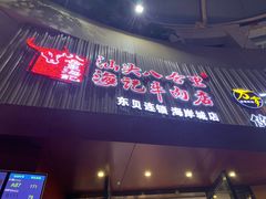 门面-八合里潮汕鲜牛肉火锅(深圳海岸城店)