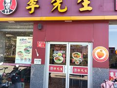 门面-李先生牛肉面大王(广渠门内店)
