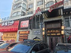 -張飛扒肉·龙江非遗(道外店)