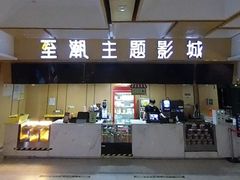 -至潮影城(庆春路锦和大厦店)