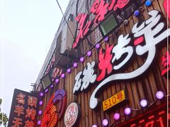 门面-沪上名羊天下•烤羊腿•东北烧烤•小龙虾(浦东直营总店)
