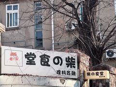 -柴の食堂·日式家庭料理·熊之肆(大学路店)