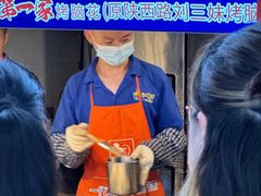-刘三妹特色烤脑花(南明店)
