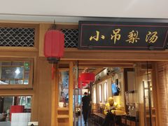 -小吊梨汤·北京菜·烤鸭(双井乐成中心店)