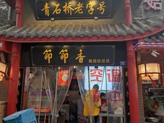 门面-节节香.成都非遗肥肠粉(总店)