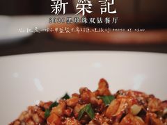-新荣记(椒江店)