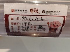 菜单-天福号(前门店)