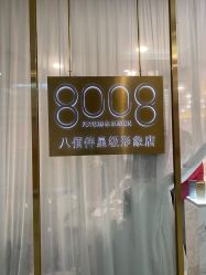 点击看大图 -八佰伴8008星级形象店