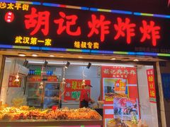 -胡仁根胡记炸炸炸