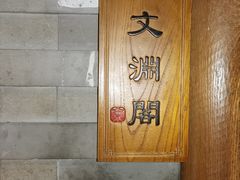 -京味斋·北京烤鸭(北京南站洋桥店)