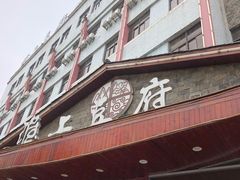 -淮上豆府(水厂路店)