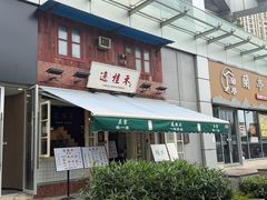 -逸桂禾面馆