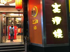 -申宴酒楼(王子百货店)