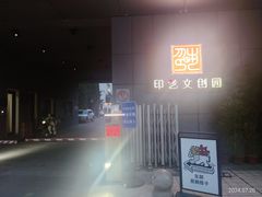-东郎电影创意产业园