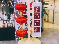 -茶马花街(城西银泰城店)