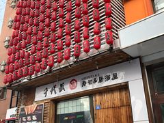 门面-千代武日本料理(开发区店)