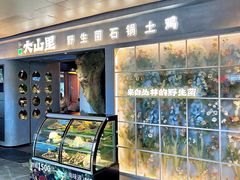 -野·大山里土鸡火锅(万科里店)