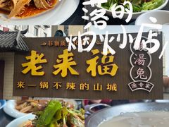 -老来福·非遗酸汤兔(凯旋路店)