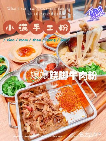 小满的新品跷脚牛肉手工粉，就是YYDS