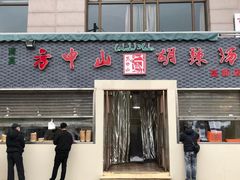 门面-方中山胡辣汤(西安高新区店)