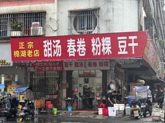 -正宗棉湖甜汤春卷店