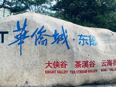 -东部华侨城