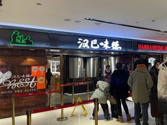 -汉巴味德(乐宾百货店)
