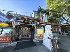 -同和居(什刹海店)