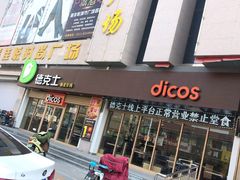 门面-德克士(深泽店)