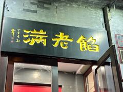 -馅老满(鼓楼店)