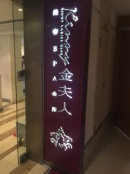 点击看大图 -金夫人美容