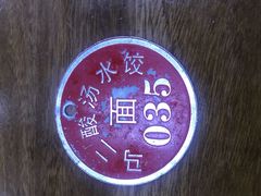 -回坊马二饺子馆