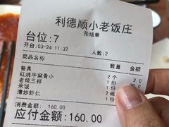账单-清真利德顺小老饭庄(复兴路店)