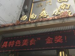 门面-澳门西南饭店·粤菜·茶市·手工点心(华海路店)