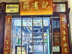 -清真蒋有记(老门东店)