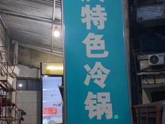 门面-重庆特色冷锅鱼(武大店)