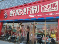 -虾吃虾涮虾火锅(府学路店)