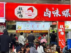 -桂湘缘卤味螺蛳粉