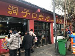 门面-洞子口张老二凉粉(文殊院店)