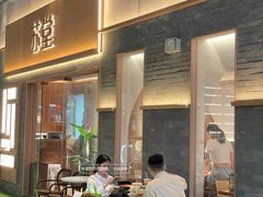 -苏堂阳春面•九年庆(北京路天河城店)