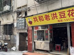 -共和老洪豆花草粿水粿