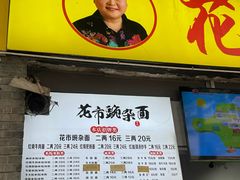 -花市豌杂面(民生路店)