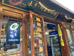 门面-水乡·印象咖啡馆(周庄店)